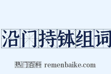 沿门持钵组词是什么意思的图片